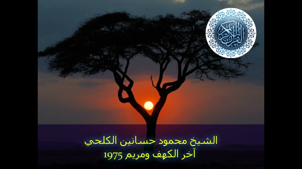آخر الكهف وأول مريم 1975.الشيخ محمود حسانين الكلحي