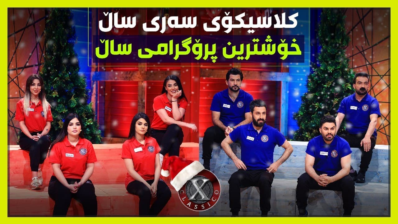 خۆشترین پرۆگرامی ساڵ.. کلاسیکۆی بەناوبانگەکان.. بەراستی نایابە