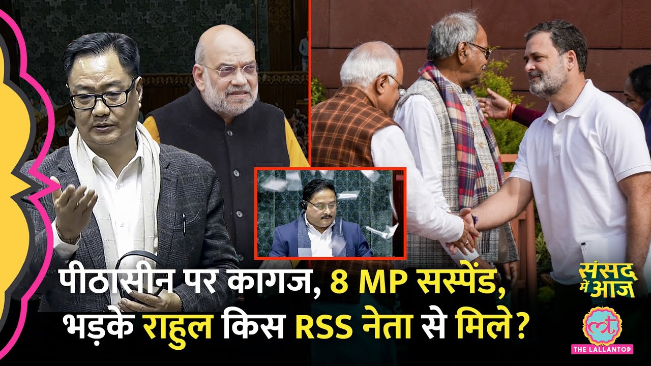 India-US Trade Deal पर हंगामा, Rahul का PM Modi पर आरोप, चेयर पर किसने कागज उछाले? Sansad Me Aaj