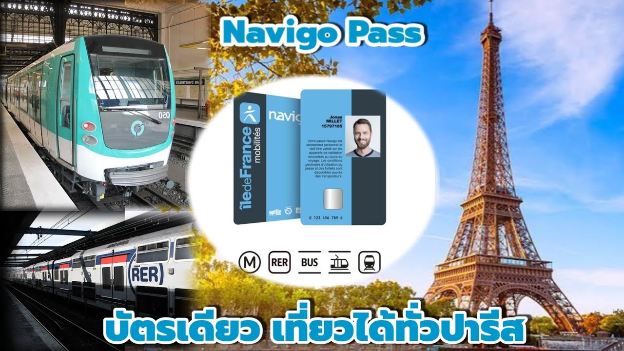 คุ้มมาก Navigo Pass Paris  กับบัตรรถไฟ รถบัส รถราง เคเบิ้ล  ในเขตปารีส