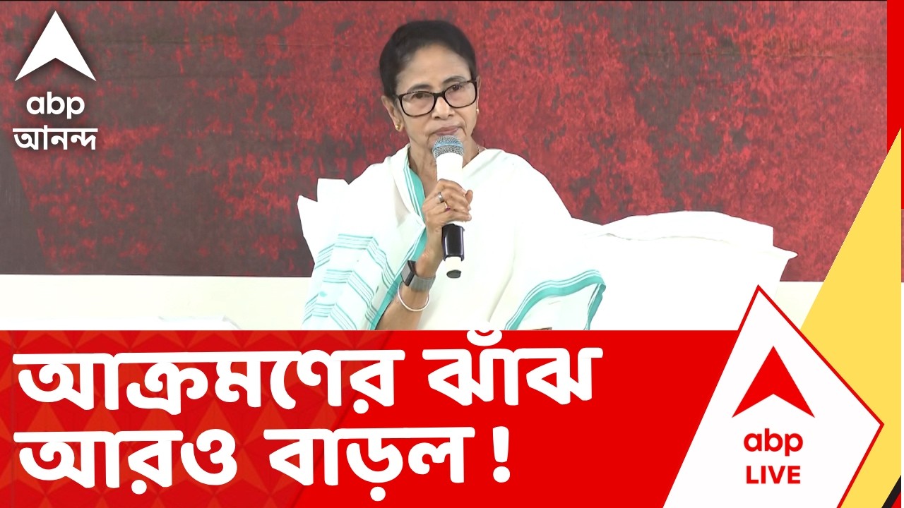 Mamata Banerjee | SIR ইস্য়ুতে আক্রমণের ঝাঁঝ আরও বাড়ল ! ধর্মতলায় ধর্নায় মুখ্যমন্ত্রী