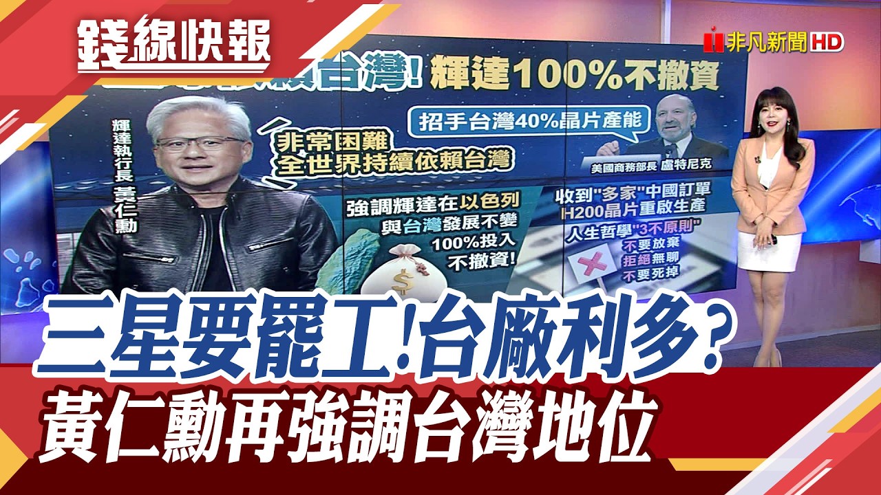 三星工會預告5月罷工 記憶體漲勢再掀? 蘇姿丰跟三星合作晶圓代工? 