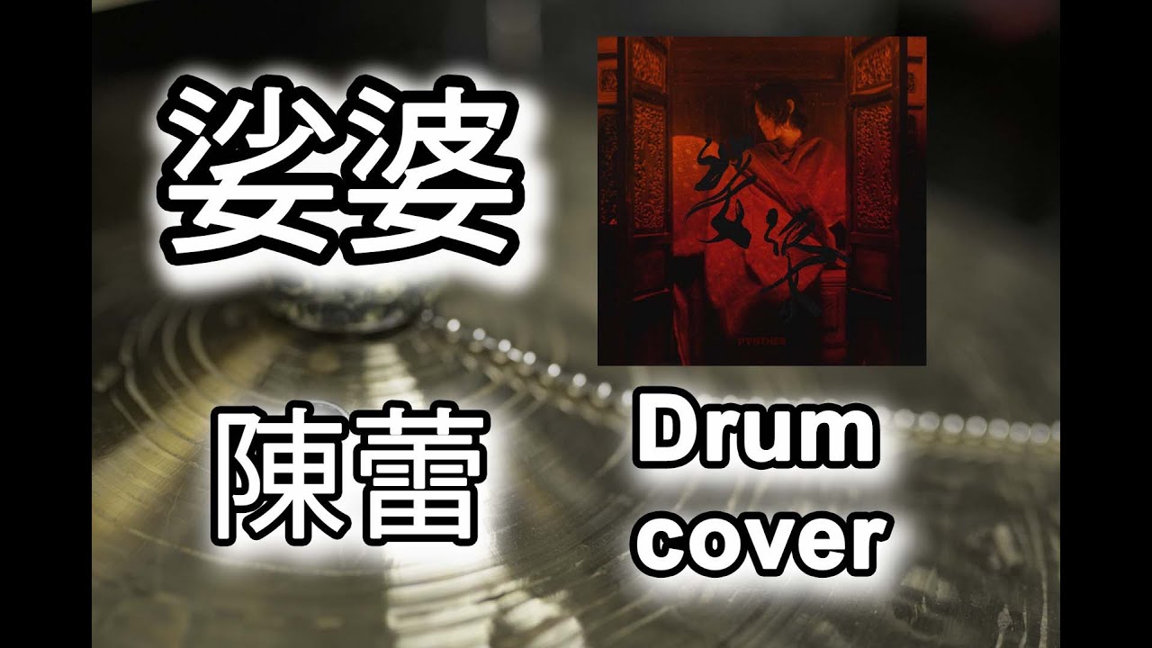 陳蕾 Panther Chan - 娑婆 Sahā (Drum Covered By Chandler Chan)
