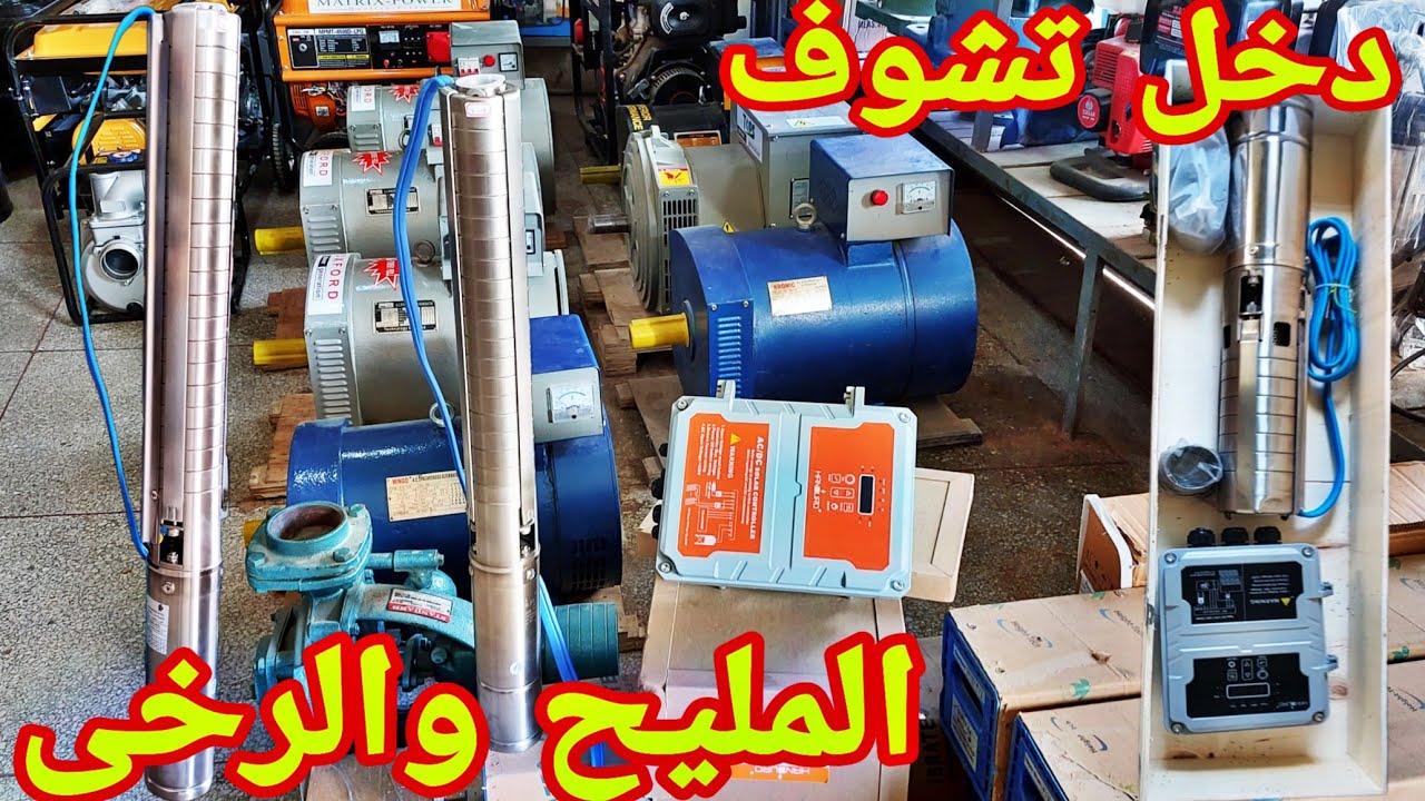 الطاقة الشمسية  بالمغرب مصاريف ولوازم الطاقة والمضخة معلومات مهمة