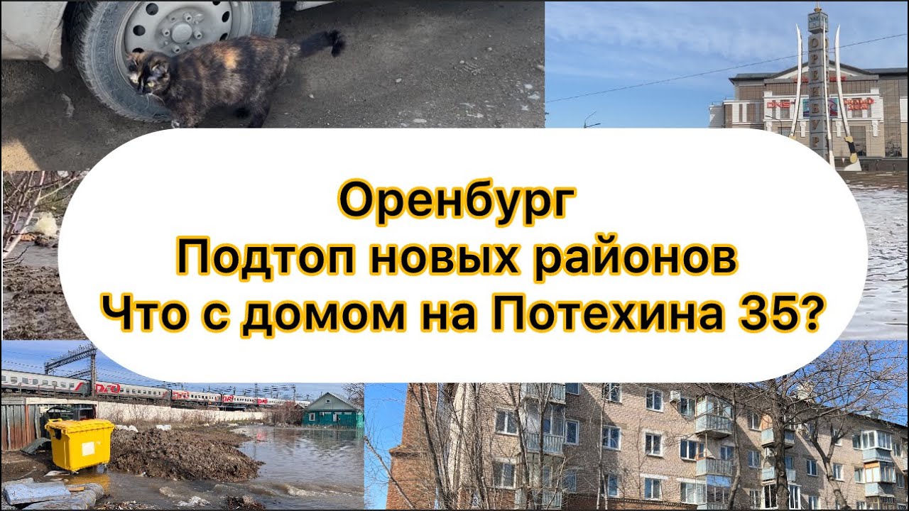 Паводок 13 апреля Оренбург, Губернский, переток под ЖД, Разлив, Донгузская, Потехина 35, Перовского