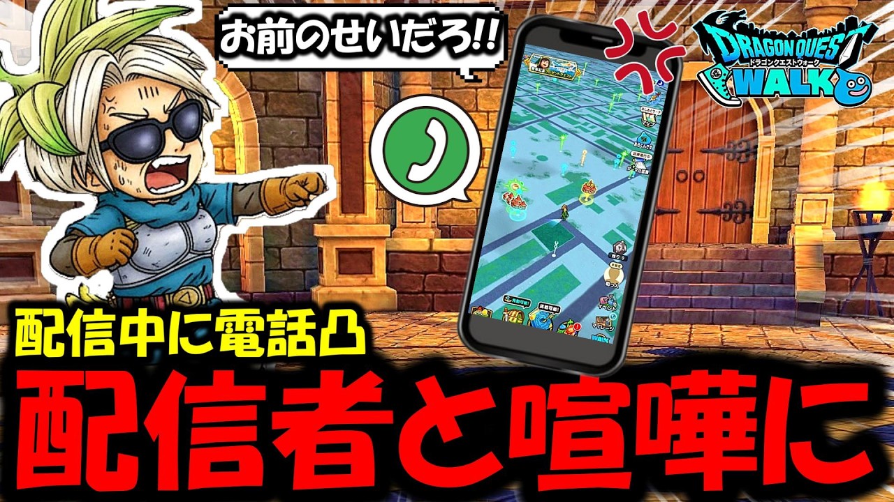 【ドラクエウォーク】衝撃の事実を知り、配信者に電話凸する事に・・！視聴者ドン引きの結果にｗｗｗ