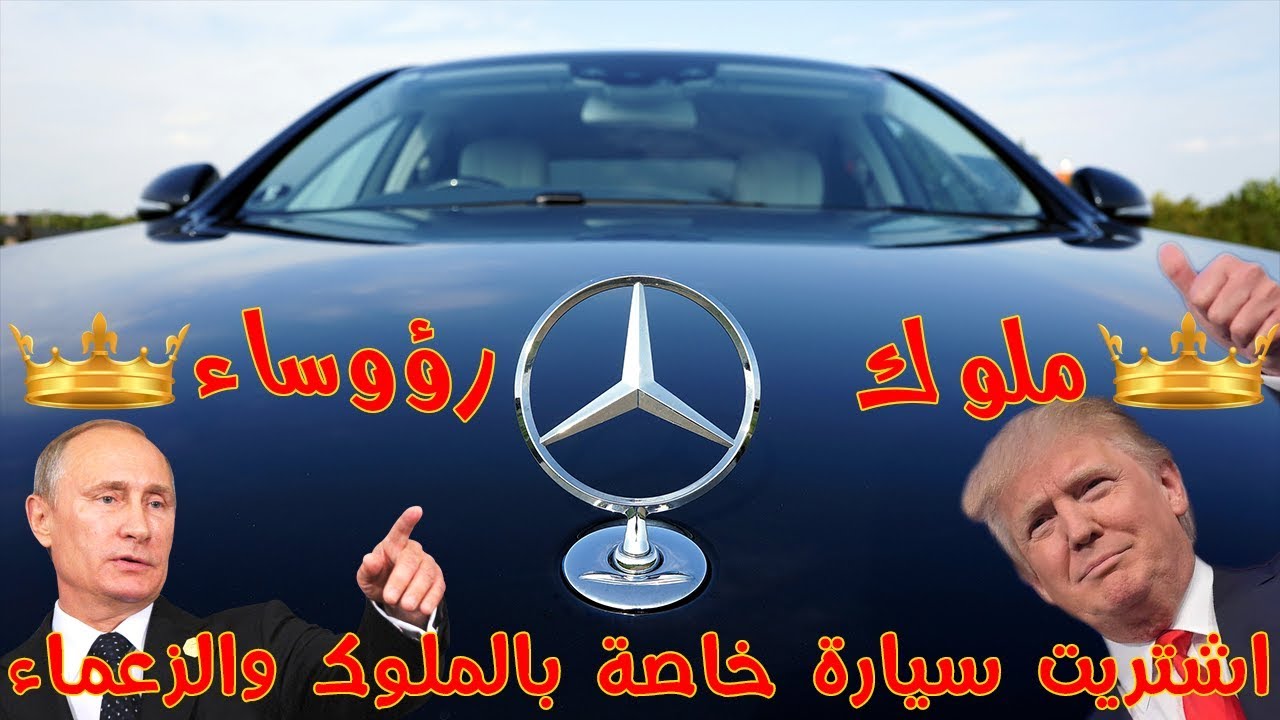 اشتريت سيارة الملوك و الرؤساء !!