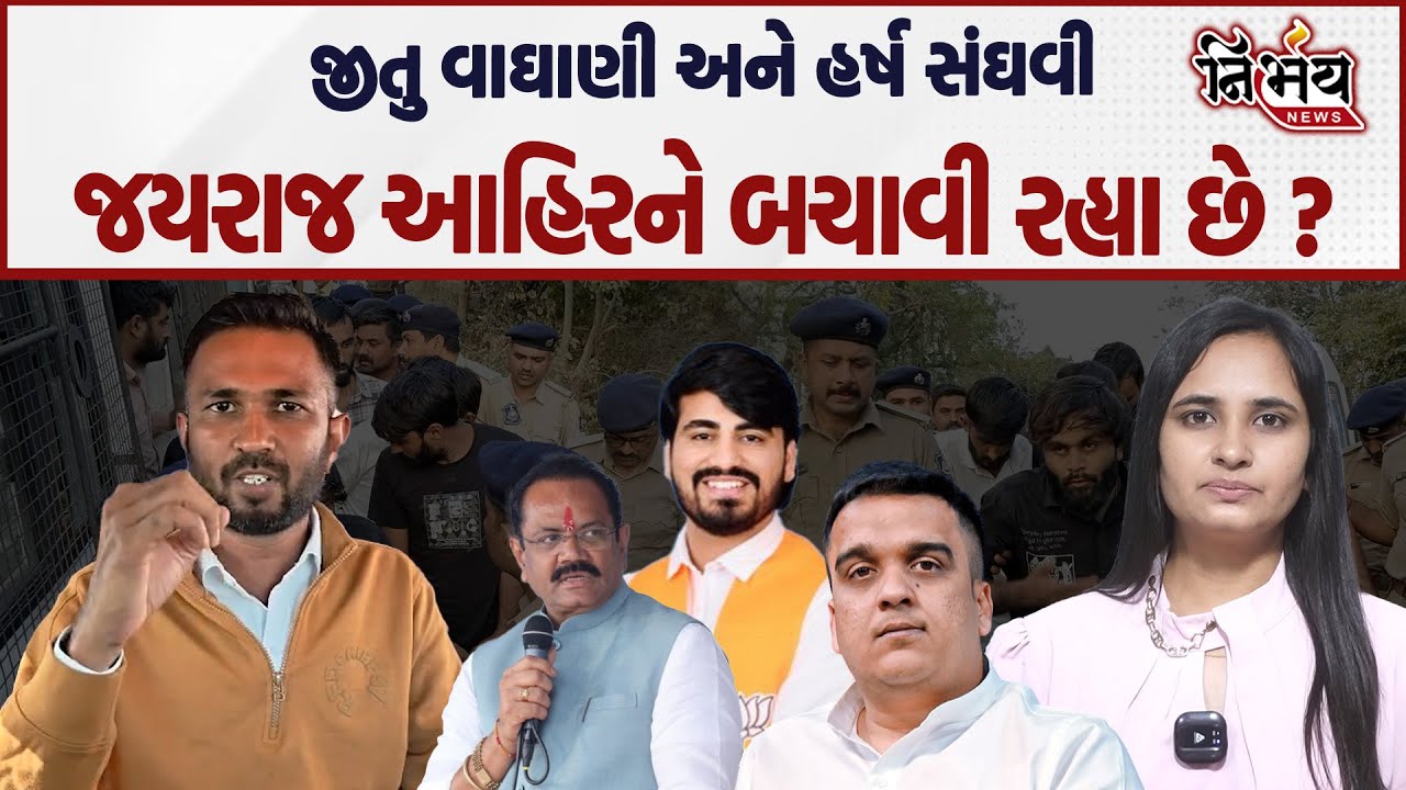 Bagdana બબાલમાં ન્યાય નથી મળી રહ્યો એનુ કારણ જીતુ વાઘાણી અને હર્ષ સંઘવી જયરાજને બચાવી રહ્યા છે ?
