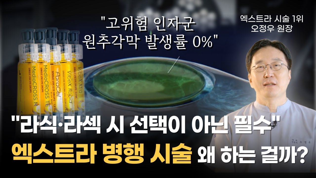 라식, 라섹 시 엑스트라 병행 시술의 마술과 같은 숨겨진 효과들 #강남이오스안과 #오정우원장