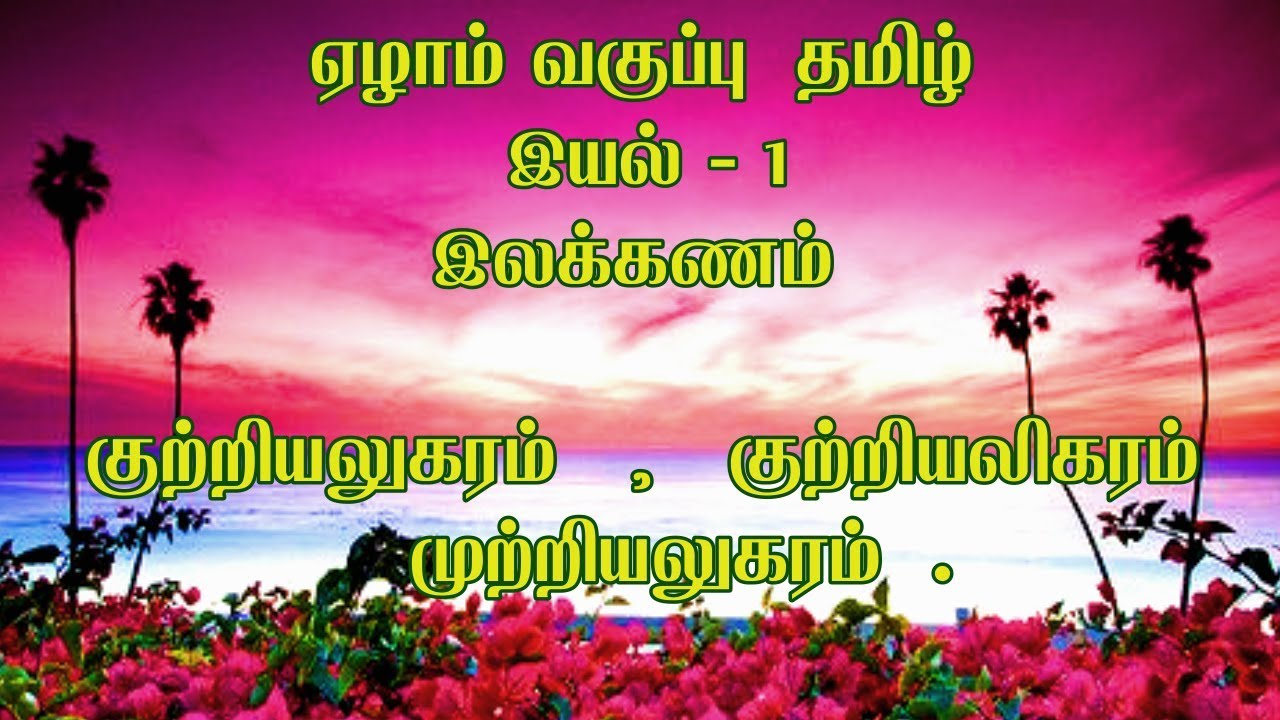 குற்றியலுகரம்|குற்றியலிகரம்|முற்றியலுகரம்|kurriyalukaram|7th tamil unit-1 Elakkanam