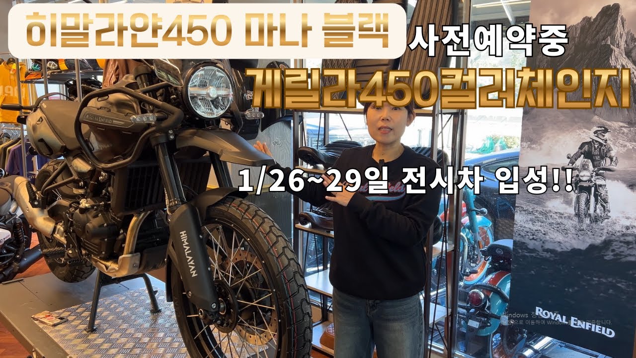 히말라얀450마나블랙/ 게릴라 450컬러체인지 전시차 볼러오세요!!1/26~29일 양산점 구경오세요!! 사전예약 진행중입니다!!