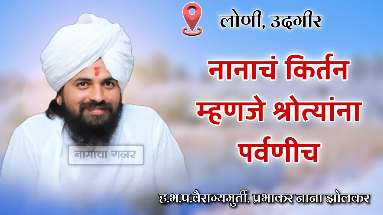 किर्तन असं असावं जे फक्त श्रोत्यांनाच नाही तर संतांनाही अवडेल | हभप. प्रभाकर नाना झोलकर | लोणी उदगीर