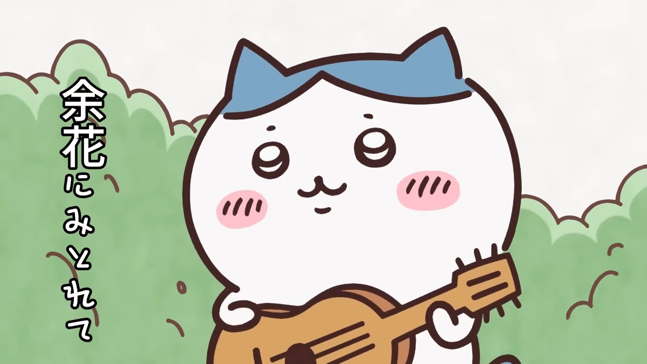 ハチワレ～余花にみとれて～