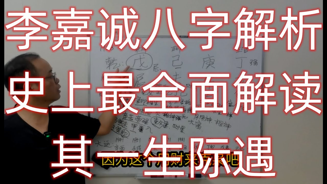 李嘉诚八字解析，史上最全面解读其一生际遇
