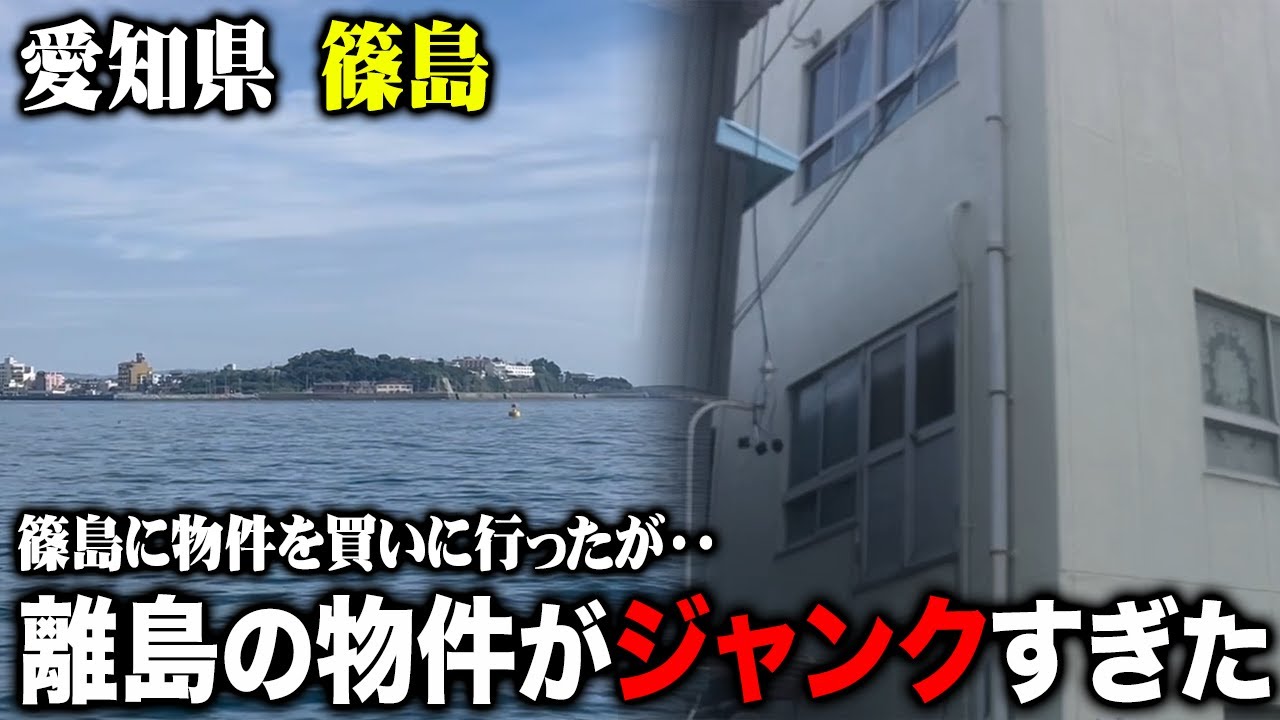 愛知の離島「篠島」ものが溢れてジャンクすぎる物件を内覧してみた
