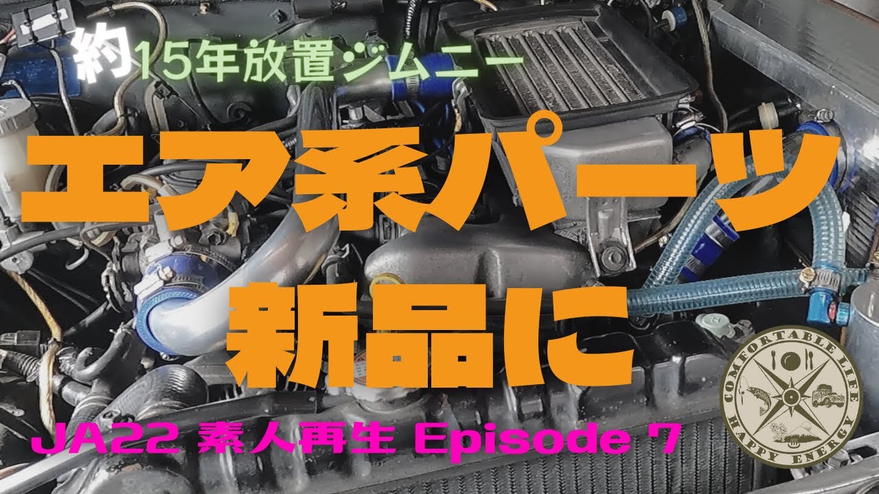 【ジムニー】【Jimny】７空気系パーツ組み込んでいきます Intercooler pipes, etc 　15年放置したJA22ジムニーを再生したい