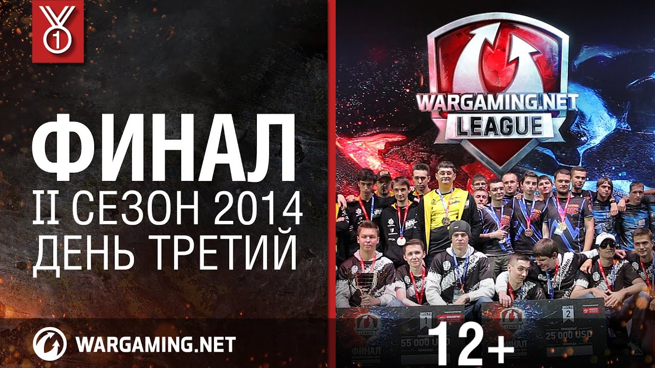 Финал WGL. Сезон II 2014. День 3: ИС-3 убивает AMX 13 90 в последнюю секунду!