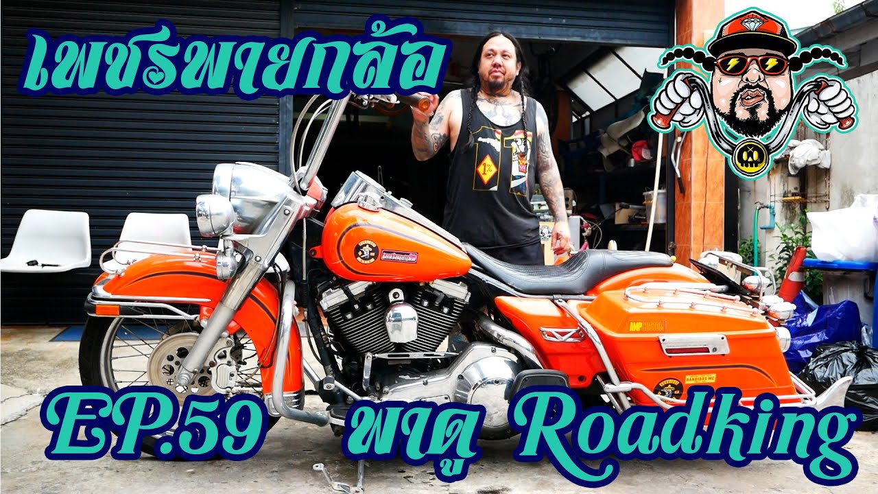 เพชรพายกล้อ Ep.59 พาดู Roadking