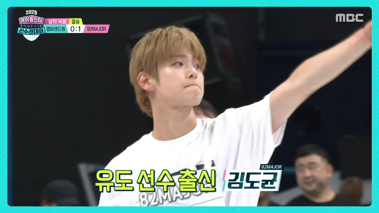 [2025 아이돌스타 선수권대회] [남자 씨름 결승] 압도적인 힘으로 단번에 승리한 82MAJOR🎖, MBC 251007 방송