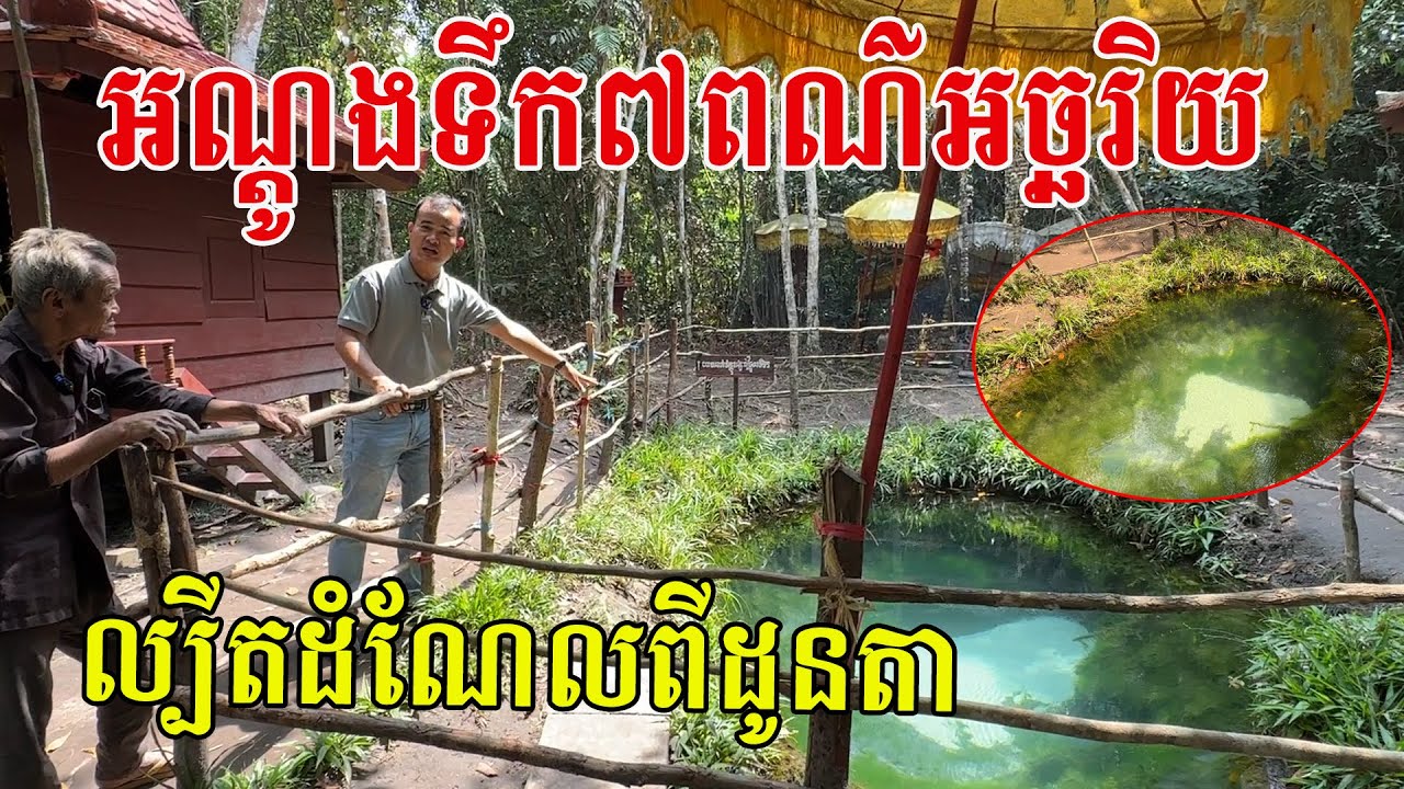 ជំនឿល្បីរន្ទឺ អណ្តូងទឹក៧ពណ៌អច្ឆរិយ មិនចេះរឹងផុសឡើងលើទឹកដីភ្នំគូលែន