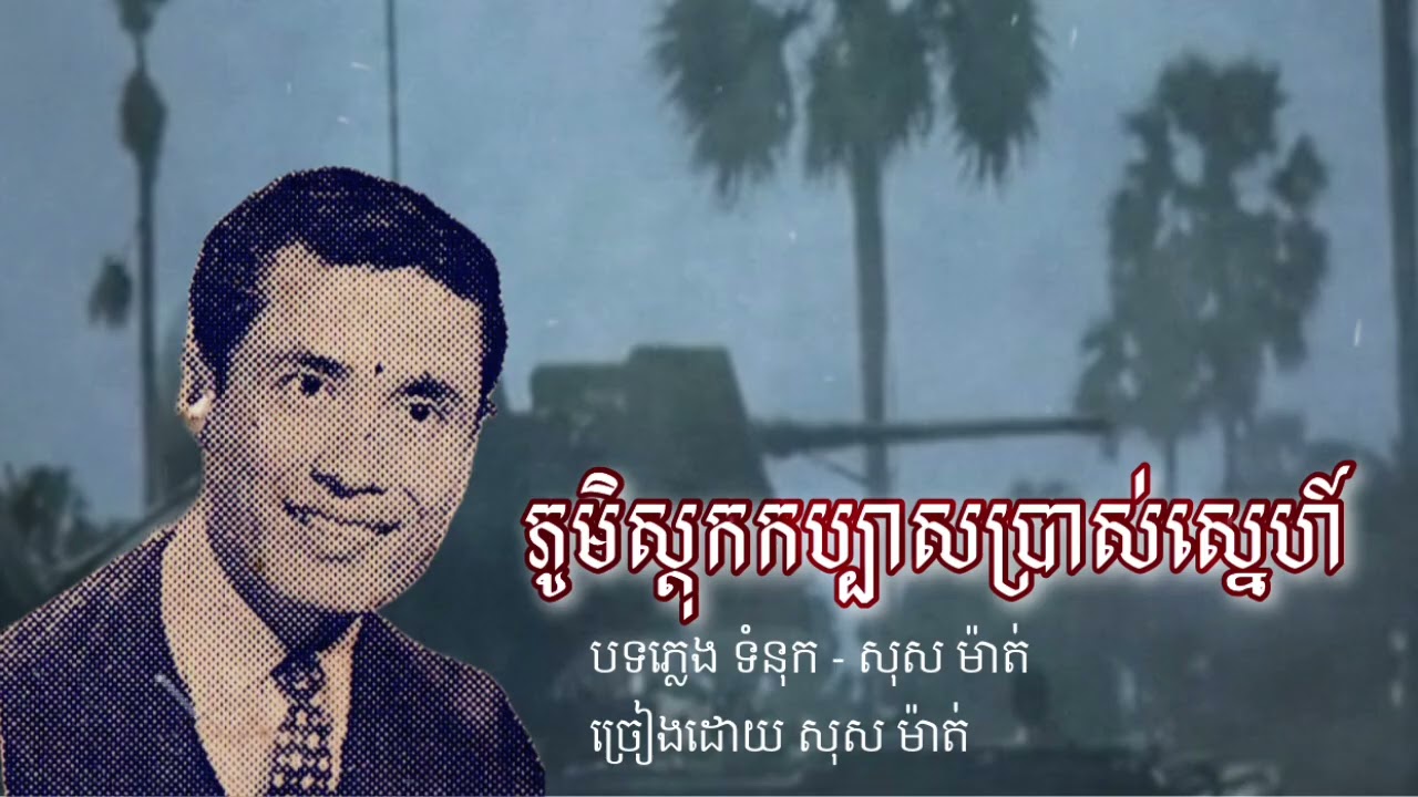 ភូមិស្ដុកកប្បាសប្រាស់ស្នេហ៍ - សុស ម៉ាត់