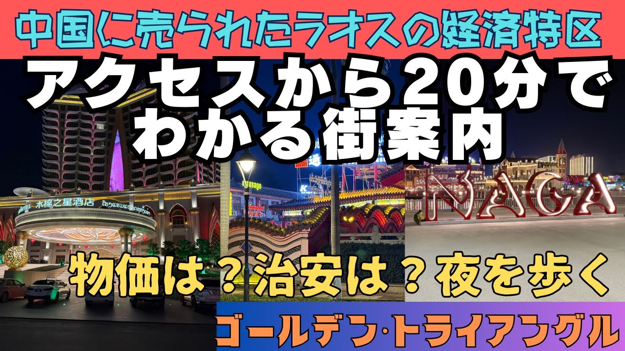 【ラオス🇱🇦ゴールデントライアングル】ボケオの金三角経済特別区　危険？夜を歩く　ナトゥーイ駅から陸路でアクセス