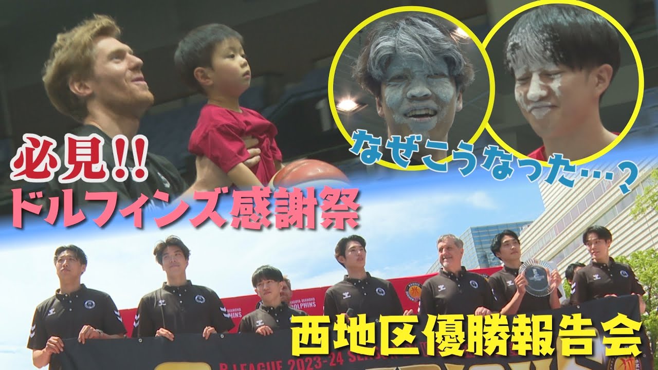 【全ドルファミへありがとう!!】西地区優勝報告会＆ドルフィンズ感謝祭に密着!!