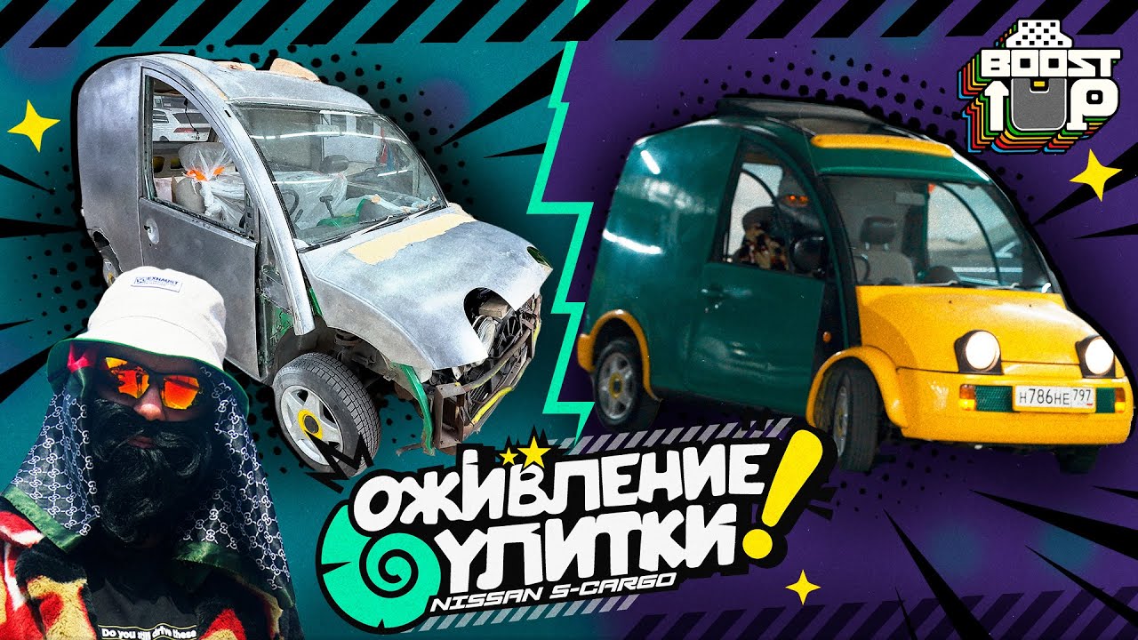 ОЖИВЛЕНИЕ УЛИТКИ NISSAN S-CARGO #1. Boost Up.