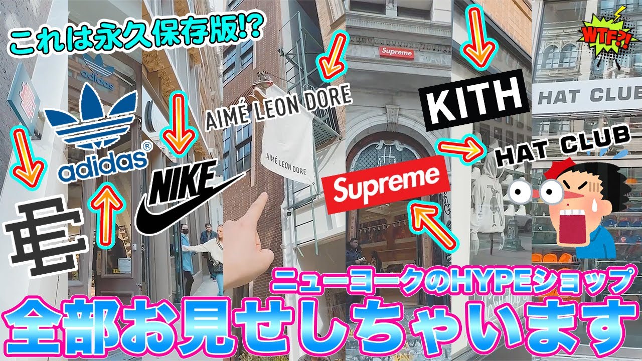 [ニューヨーク・HYPE]永久保存版！ニューヨークから現地の今熱いブランドショップ一気にお見せしちゃう神動画です -What`s Up New York vol.3-