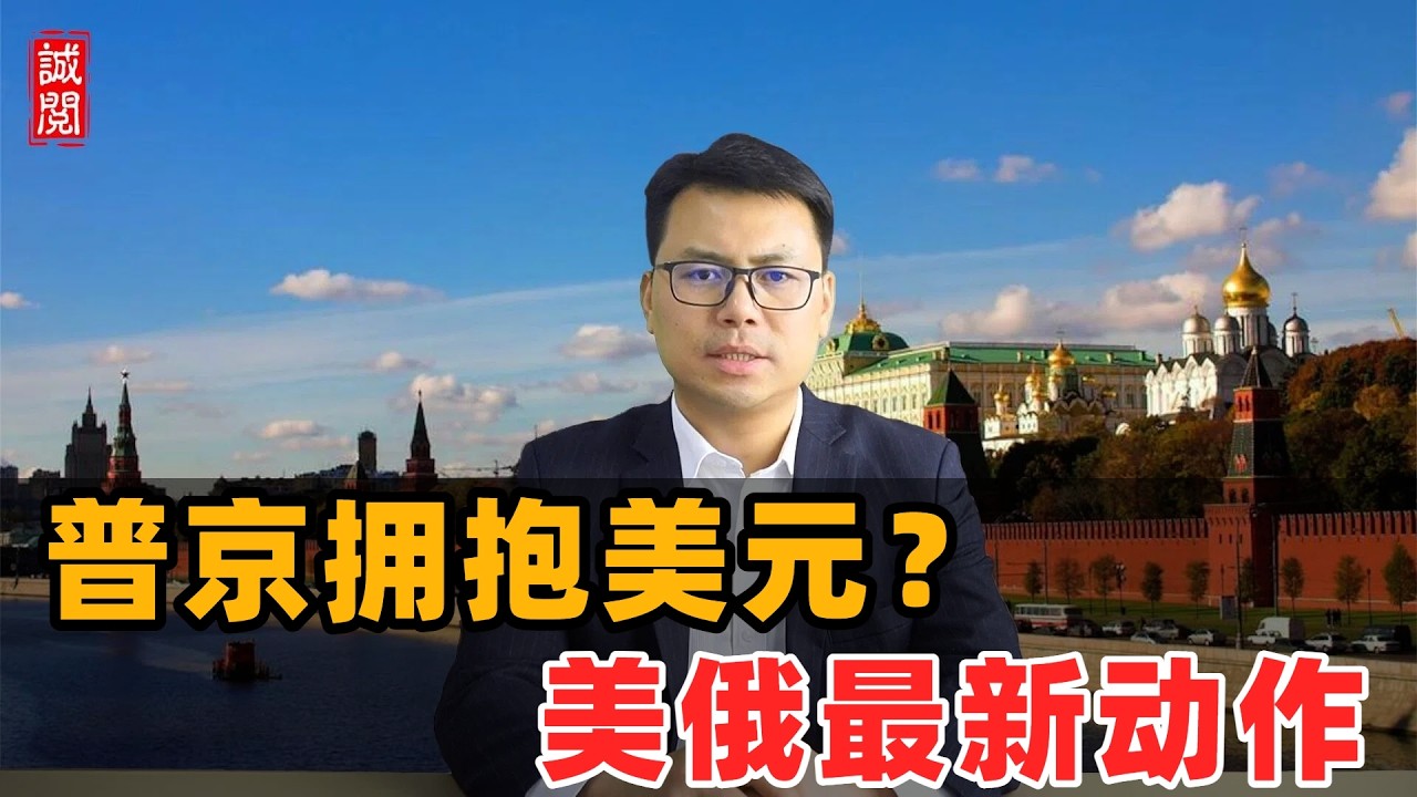 普京拥抱美元？美俄最新动作！