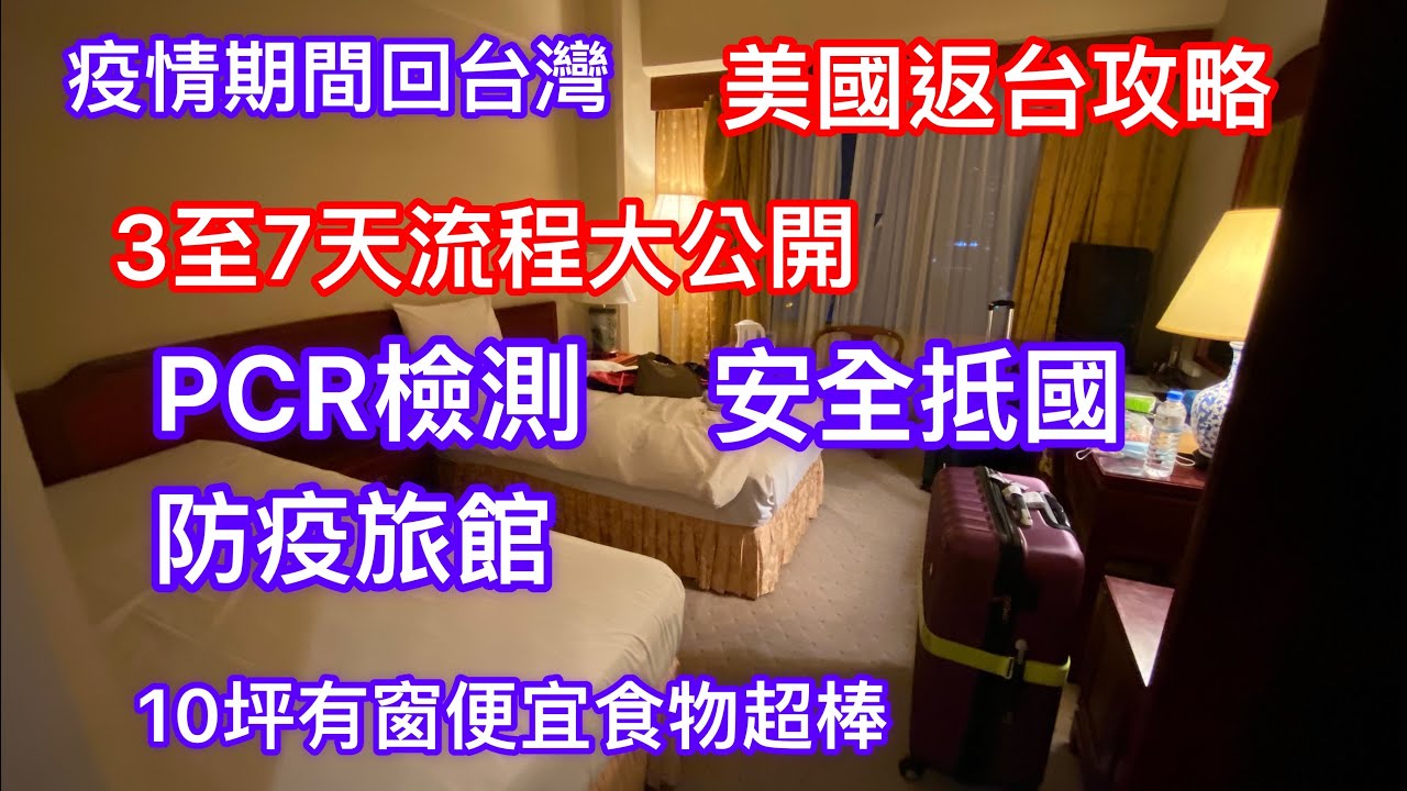163【疫情期間回台灣-3】如何在7天之內順利回國？完整流程大公開【防疫旅館小幫手】幫我找到【台中防疫旅館】