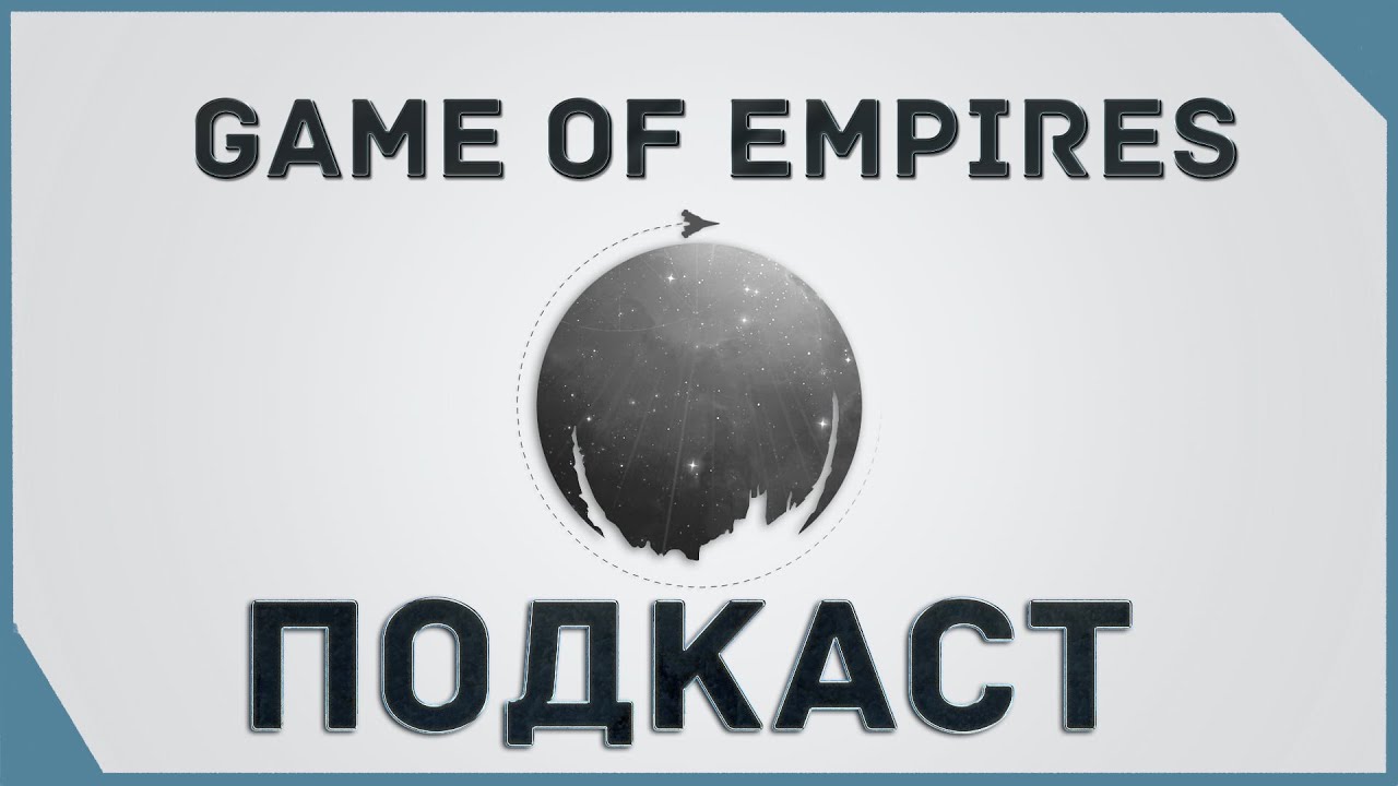 гайд на Game of Empires  -  Подкаст   \  podcast