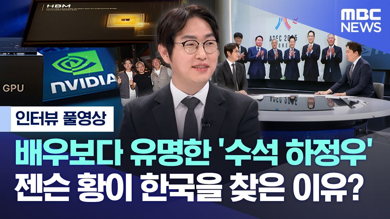 [인터뷰 풀영상] 배우보다 유명한 '수석 하정우' 젠슨 황이 한국을 찾은 이유? (2025.11.10/MBC뉴스)