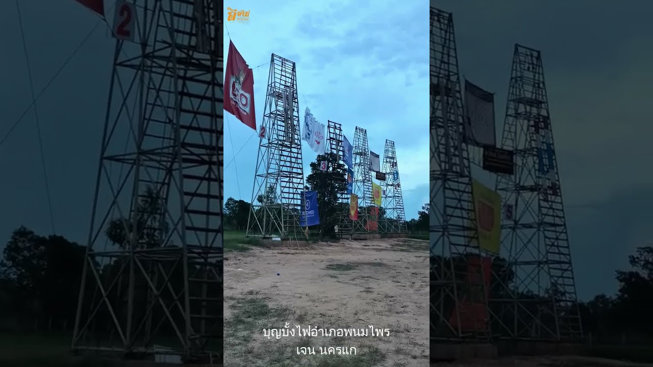 บุญบั้งไฟอำเภอพนมไพร เจน นครแก