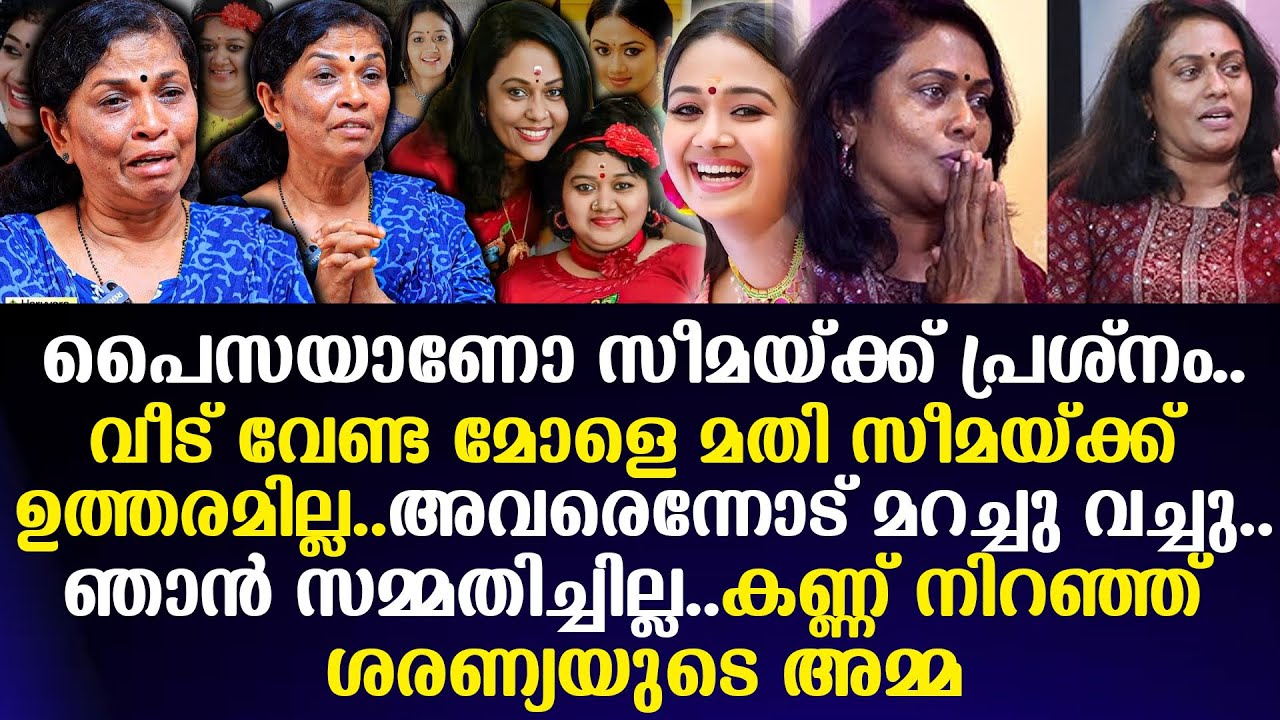സീമയ്ക്ക് ഉത്തരമില്ല..അവരെന്നോട് മറച്ചു വച്ചു..ഞാന്‍ സമ്മതിച്ചില്ല..കണ്ണ് നിറഞ്ഞ്sharaniyaയുടെ അമ്മ