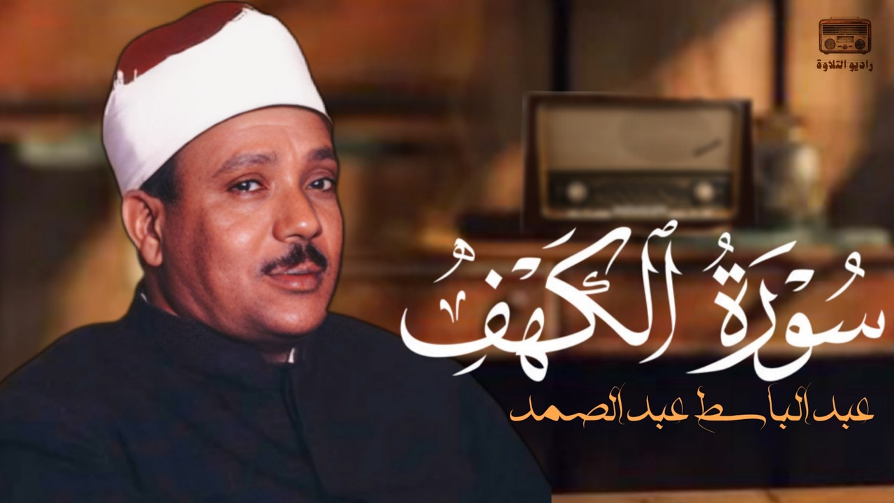 تلاوة تشعرك بقشعريره سورة الكهف كاملة  من أروع ما جود الشيخ عبدالباسط عبدالصمد