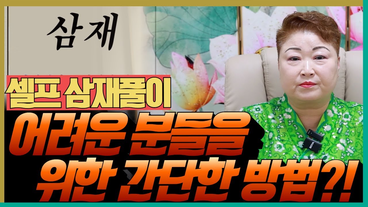 셀프 삼재풀이, 어려운 분들을 위한 간단한 방법! '천안점집 수원점집 용군TV 천상선녀'