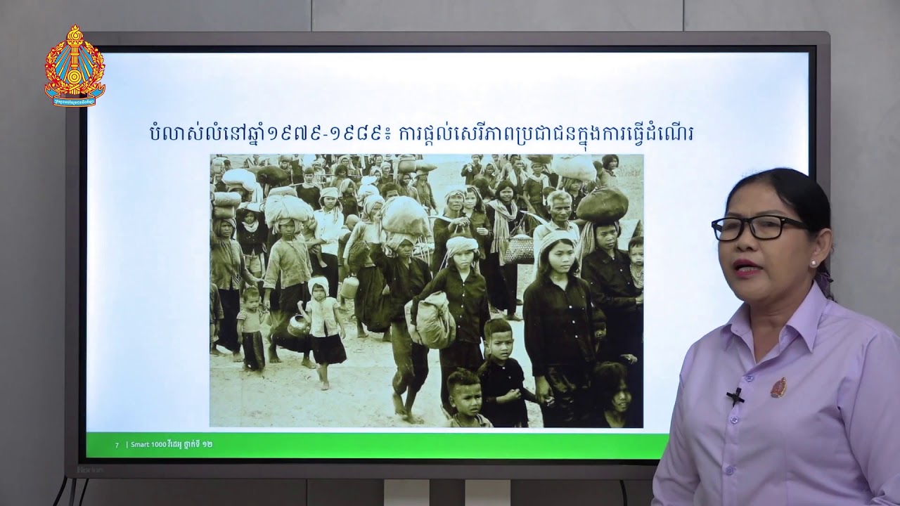 ភូមិវិទ្យាថ្នាក់ទី១២ ជំពូកទី១ មេរៀនទី២៖ បំលាស់លំនៅនៃប្រជាជនកម្ពុជា (ភាគទី២)