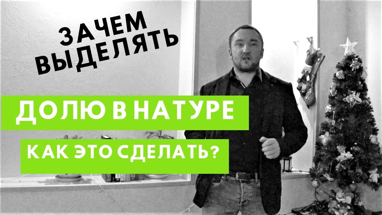 Выделенная доля. Можно ли выделить долю в квартире. Как это сделать?