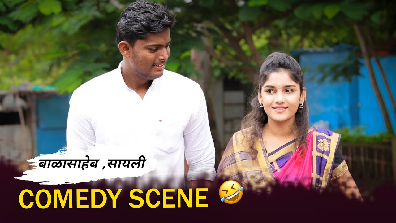 एक गाव तेरा भानगडी | बाळासाहेब आणि सायली कॉमेडी सीन | Ek gav tera bhangadi | COMEDY SCENE