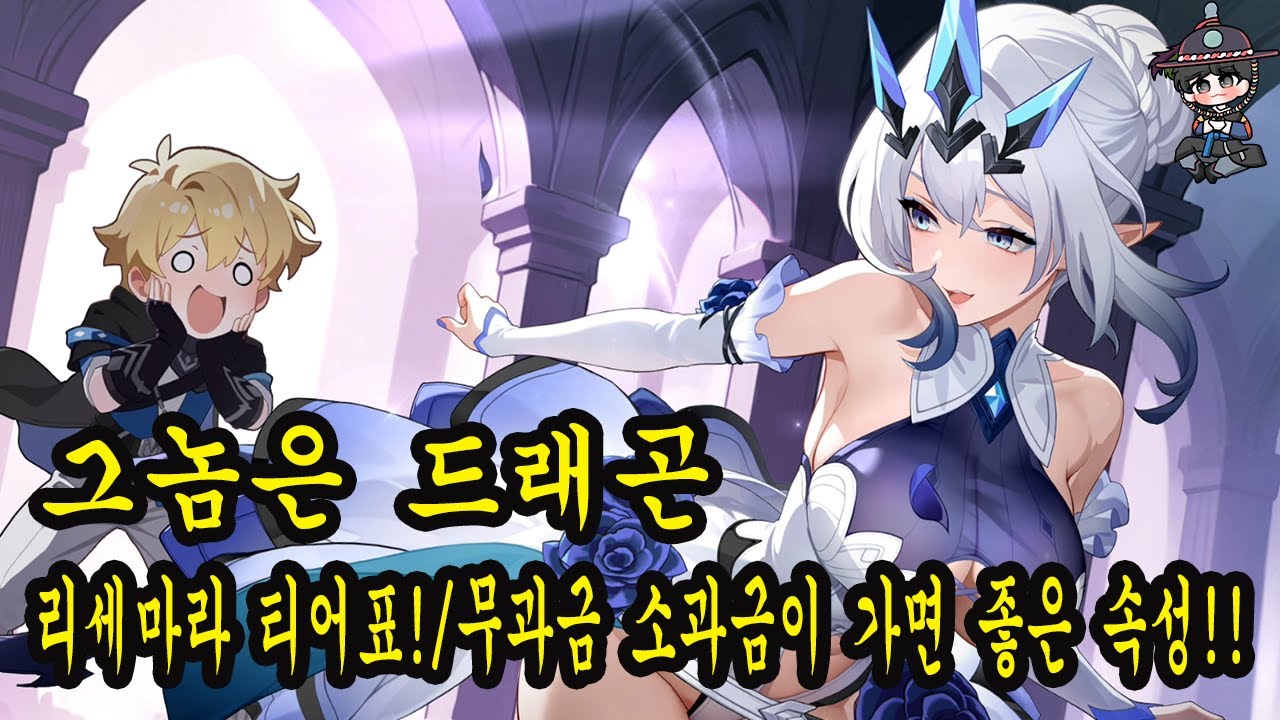 [그놈은 드래곤]리세마라 티어표!(운영자 티어표) 무과금 소과금 추천 속성!! 최신 쿠폰은 설명란 참고 하셔요!!