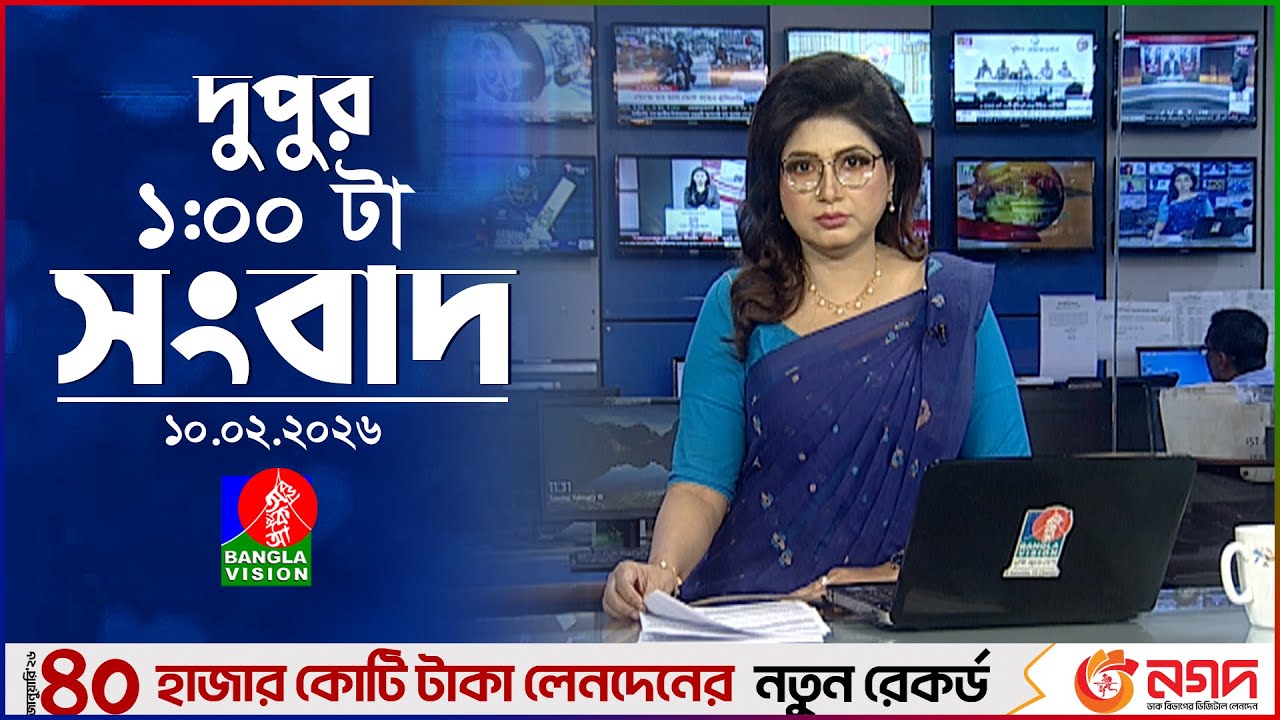 বেলা ১ টার বাংলাভিশন সংবাদ | ১০ ফেব্রুয়ারি ২০২৬ | BanglaVision 12 PM News Bulletin | 10 Feb 2026