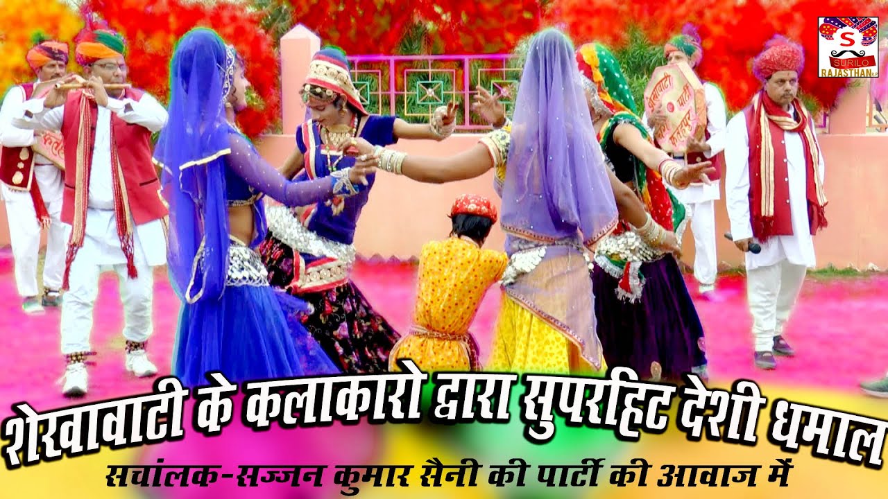 शेखावाटी चंग धमाल देसी धमाल सज्जनकुमार सैनी चंग बांसुरी #धमाल#holi#song