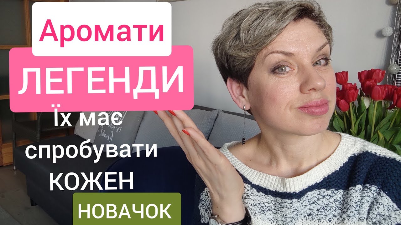 Аромати-ЛЕГЕНДИ-Їх має спробувати кожен ПАРФЛЮБИТЕЛЬ -Новачок