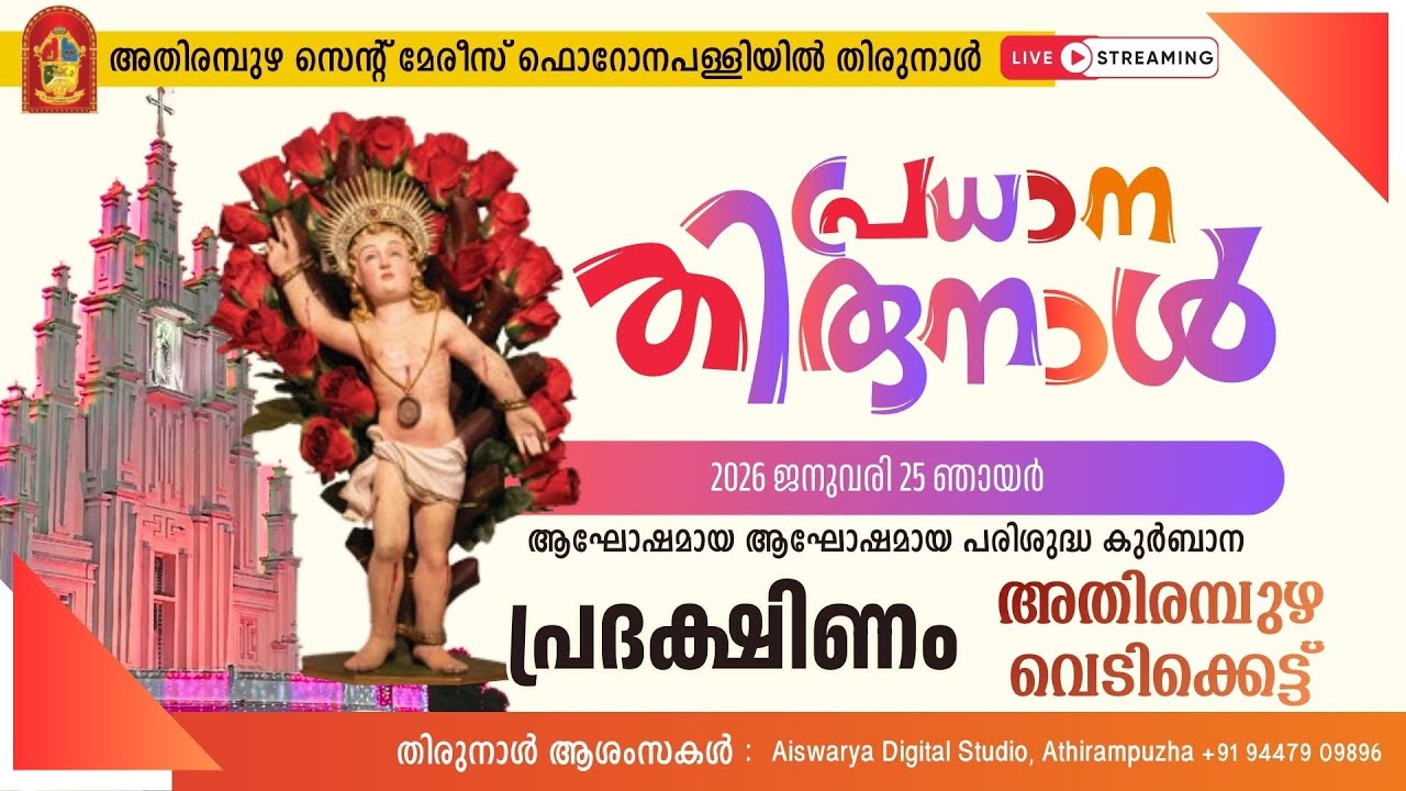 അതിരമ്പുഴ തിരുനാൾ 2026 (ആഘോഷമായ പരിശുദ്ധ കുർബാന, തിരുനാൾ പ്രദക്ഷിണം )  തത്സമയം 25.01.2026 -  Part 2