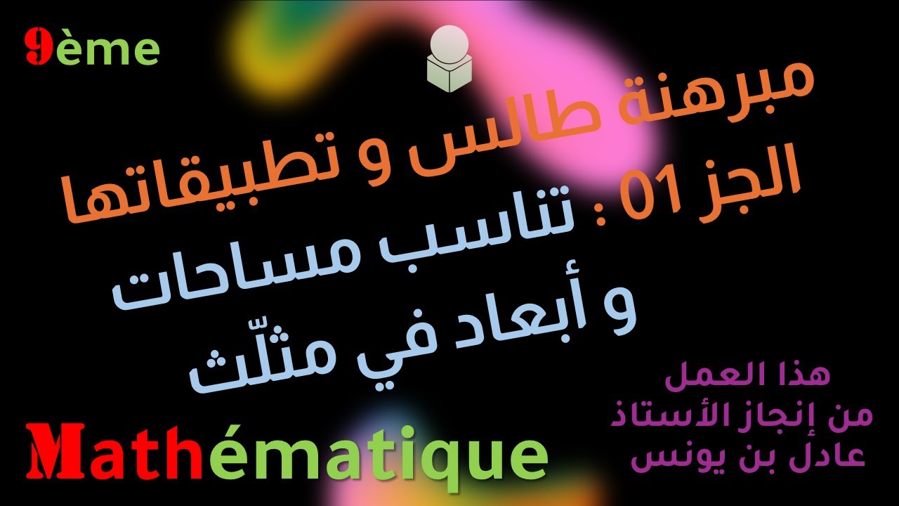 مبرهنة طالس و تطبيقاتها ( شرح مبسّط ) - الجزء 01 - تناسب مساحات و أبعاد في مثلّث