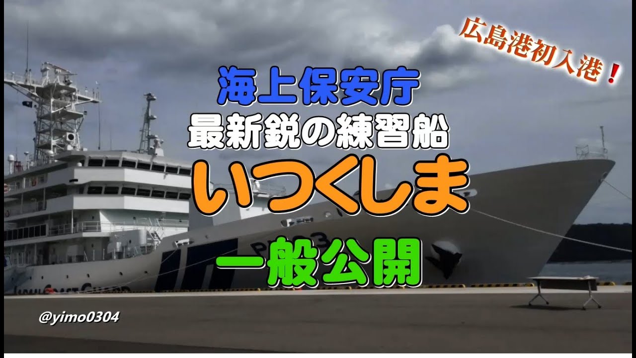 海上保安庁_最新鋭の練習船【いつくしま】一般公開