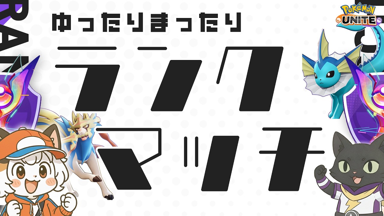 【ポケモンユナイト/参加OK】🍵ゆったりまったりマスターを目指すランクマな朝活ユナイト