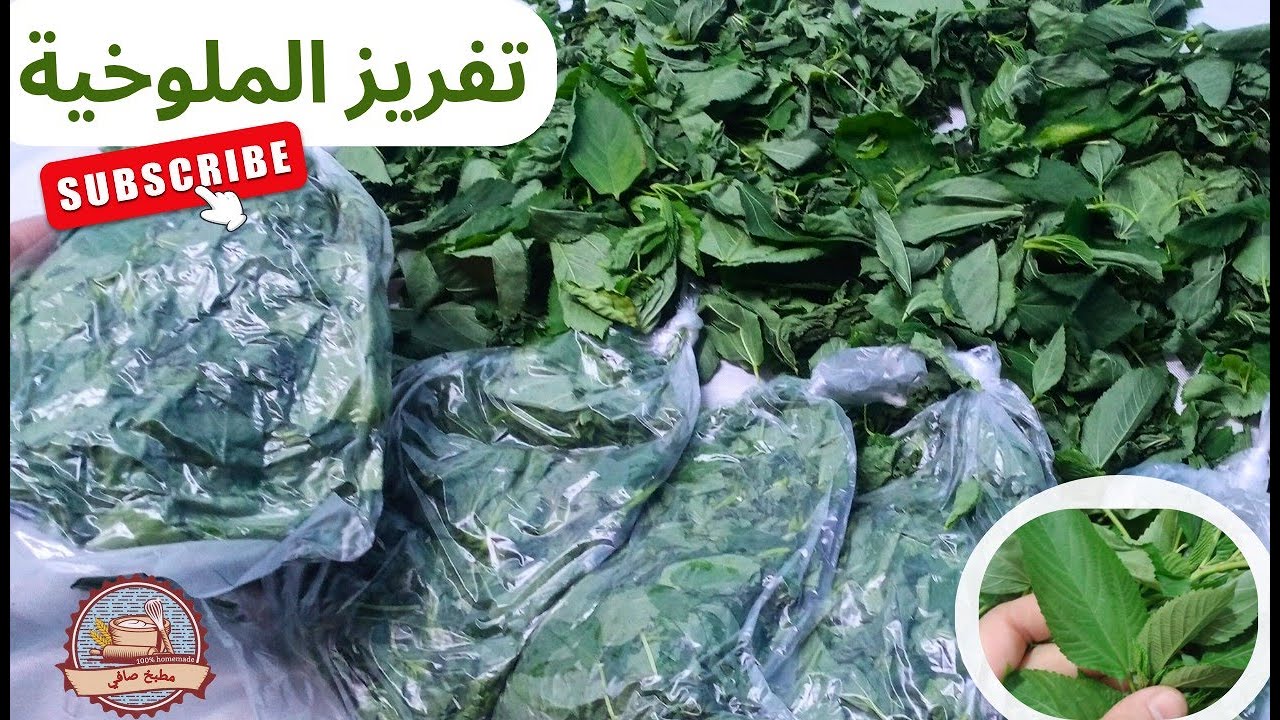طريقة تفريز الملوخية