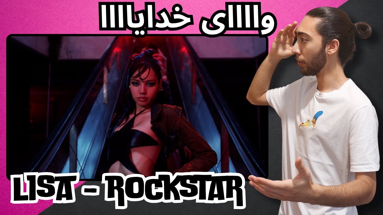 ری اکشن به لیسا🔥🇰🇷 - 🇰🇷🔥LISA - ROCKSTAR REACTION